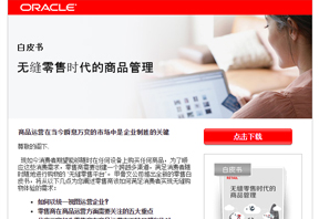 Oracle-EDM邮件营销-白皮书